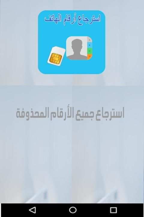 Recuperer sim-استرجاع أرقام
‎ screenshot 4
