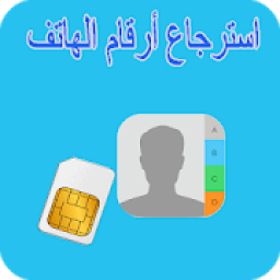 Recuperer sim-استرجاع أرقام
‎ आइकन