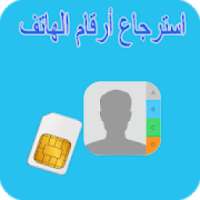 Recuperer sim-استرجاع أرقام
‎