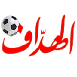 الهداف | El Heddaf icon
