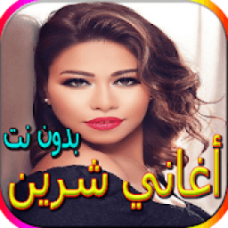 جميع أغاني شرين المشهورة بدون نت
‎ icon