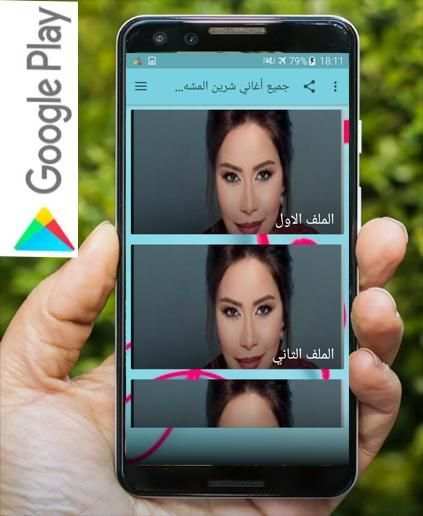 جميع أغاني شرين المشهورة بدون نت
‎ screenshot 2