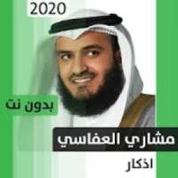 مشاري العفاسي - أذكار - بدون نت
‎ on 9Apps