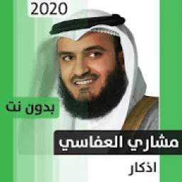 أذكار - مشاري العفاسي 1.0
