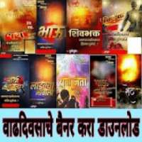 ikon Marathi Birthday Banner Download [HD]