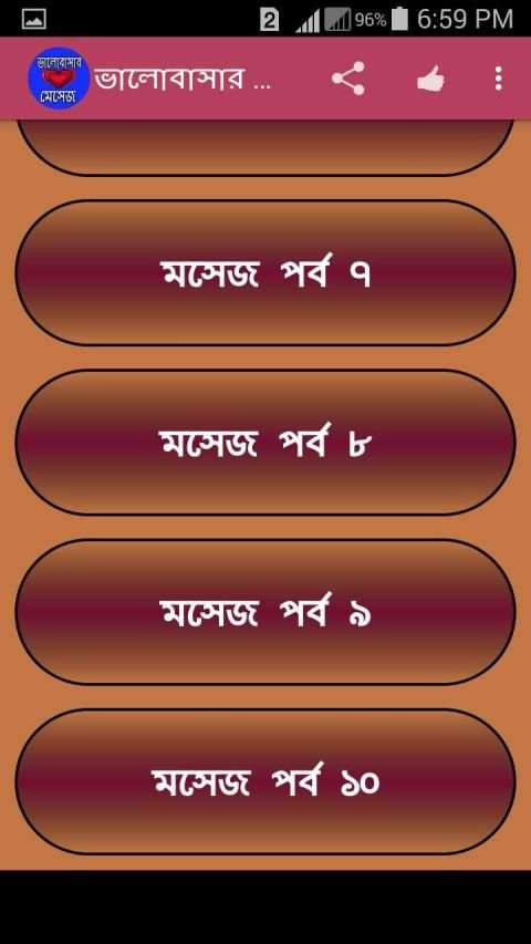 ভালোবাসার মেসেজ स्क्रीनशॉट 9