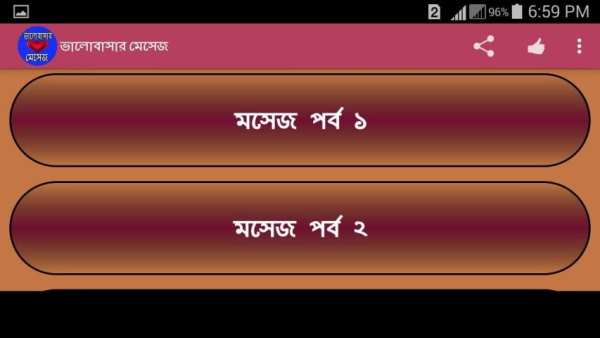 ভালোবাসার মেসেজ स्क्रीनशॉट 4