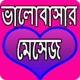 ikon ভালোবাসার মেসেজ