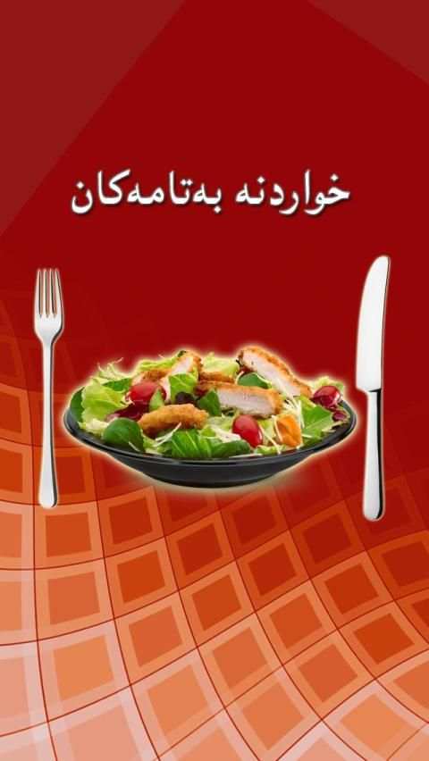 خواردنە بەتامەکان
‎ screenshot 4