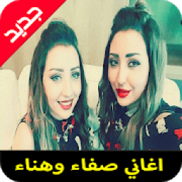 اغاني صفاء وهناء mp3
‎ icon