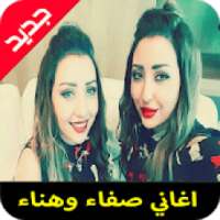 اغاني صفاء وهناء mp3
‎ on 9Apps