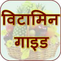 Vitamins Guide in hindi: विटामिन गाइड on 9Apps