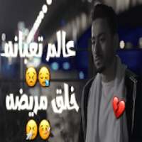 مهرجان عالم تعبانة _بدون نت
‎