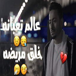 مهرجان عالم تعبانة _بدون نت
‎ आइकन