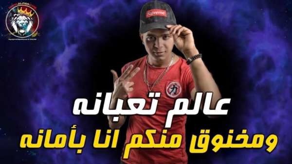 مهرجان عالم تعبانة _بدون نت
‎ स्क्रीनशॉट 3