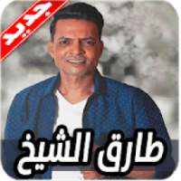 اغاني طارق الشيخ 2020 بدون نت Tarek El Sheikh
‎ on 9Apps