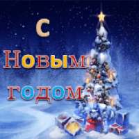 merry christmas and happy new year in russsian