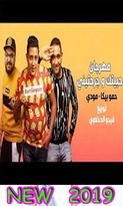 انا حبيتك وجرحتيني - حمو بيكا (الاصليه)
‎ скриншот 3