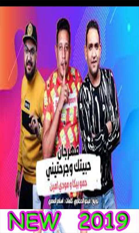انا حبيتك وجرحتيني - حمو بيكا (الاصليه)
‎ скриншот 1
