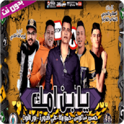 مهرجان يابن امك - بدون نت
‎ icon