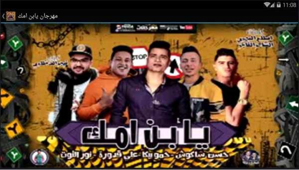 مهرجان يابن امك - بدون نت
‎ screenshot 1