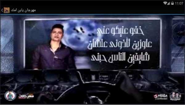 مهرجان يابن امك - بدون نت
‎ screenshot 3