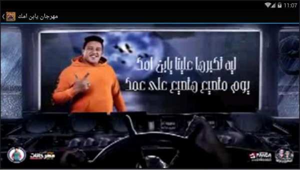 مهرجان يابن امك - بدون نت
‎ screenshot 2