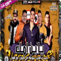 مهرجان يابن امك - بدون نت
‎
