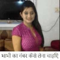 भाभी/लड़की का नंबर कैसे लेना चाहिए (अनुमानित टिप्स) on 9Apps