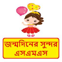 জন্মদিনের এসএমএস ~ Bangla Birthday sms