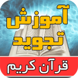 آموزش تجوید قرآن کریم توسط استاد موسوی بلده
‎ icon