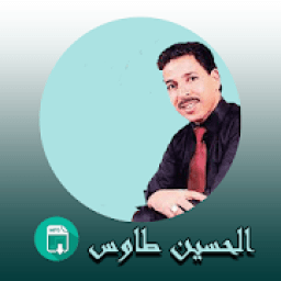 الحسين الطاوس 2020 بدون أنترنيت Houssine Taousse
‎ icon