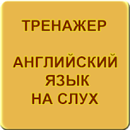 Английский язык на слух. Тренажер आइकन