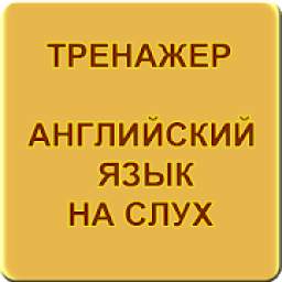 Английский язык на слух. Тренажер 3.1.2