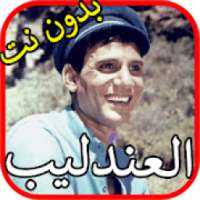 اغاني العندليب عبد الحليم حافظ بدون نت
‎