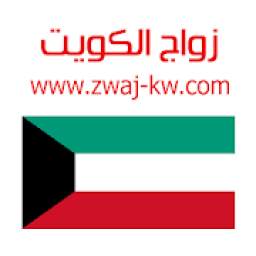 زواج الكويت Zwaj-Kw
‎