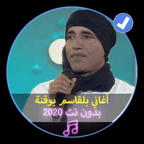 اغاني بلقاسم بو قنة بدون نت 2020|Begasem Bougana
‎ screenshot 1