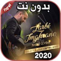 أغاني لعربي إمغران Larbi Imghrane بدون نت 2020
‎