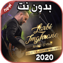 ikon أغاني لعربي إمغران Larbi Imghrane بدون نت 2020
‎