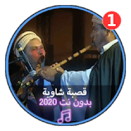 اغاني قصبة شاوية بدون نت2020|Gasba Chawia
‎ icon