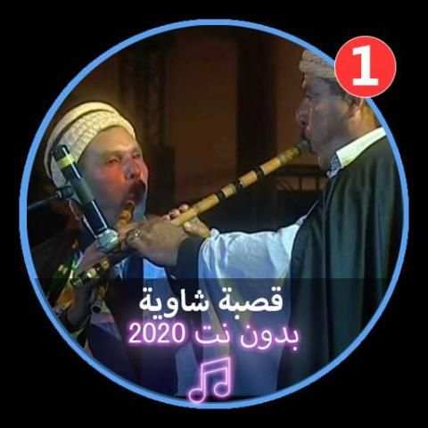 اغاني قصبة شاوية بدون نت2020|Gasba Chawia
‎ screenshot 1