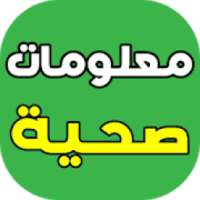 معلومات طبية وصحية
‎ on 9Apps