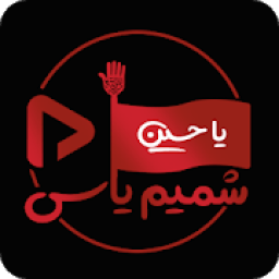 پلیر شمیم یاس(مداحی محرم و صفر)
‎ icon