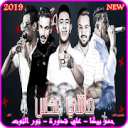 مهرجان ماشي عكس – حمو بيكا - بدون انترنت 2019
‎ icon