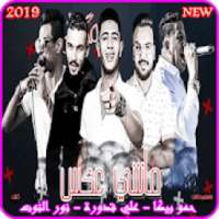مهرجان ماشي عكس – حمو بيكا - بدون انترنت 2019
‎ on 9Apps