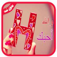 صور حرف H مزخرفة * ‎ 2019* بدون نت
‎