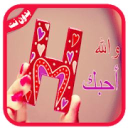 صور حرف H مزخرفة * ‎ 2019* بدون نت
‎ आइकन