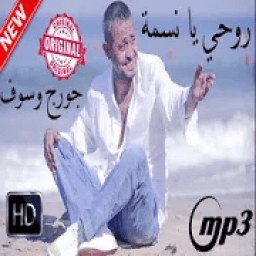 جورج و سوف افضل اغانى بدون نت حصريا
‎ icon