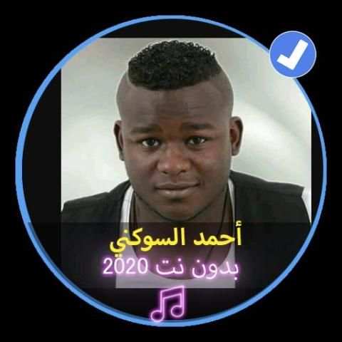 اروع الاغاني الليبية أحمد السوكني 2020 بدون نت
‎ screenshot 1