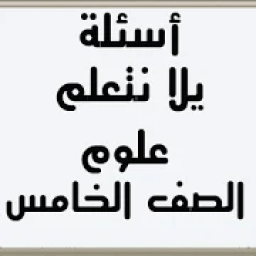 أسئلة يلا نتعلم علوم الصف الخامس الابتدائي
‎ icon